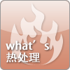 熱處理知識(shí)